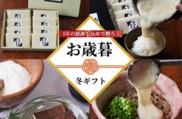 冬ギフトで「温もりと健康」を贈ろう！