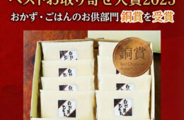 ベストお取り寄せ大賞2025「おかず・ごはんのお供部門」、銅賞を受賞しました！